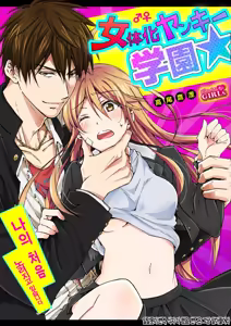 Nyotaika Yankee Gakuen ☆ Ore no Hajimete, Nerawaretemasu. 5 — hentai manga cover on Fhentai