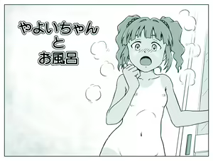 Yayoi-chan to Ofuro — hentai manga cover on Fhentai