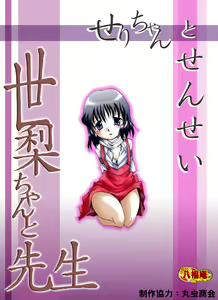 Seri-chan to Sensei ALL — hentai manga cover on Fhentai
