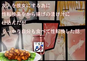 Yuujin o Kanojo ni suru Tame ni Seitenkan Yaku o kara Age no Tsukejiru ni Shikonda ga Ukkari Jibun mo Tabete Seitenkan Shita Hanashi — hentai manga cover on Fhentai