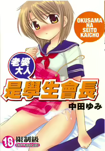 Okusama wa Seitokaichou | 老婆大人是學生會長 — hentai manga cover on Fhentai