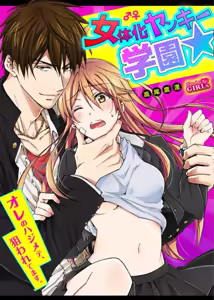 Nyotaika Yankee Gakuen ☆ Ore no Hajimete, Nerawaretemasu. 7 — hentai manga cover on Fhentai