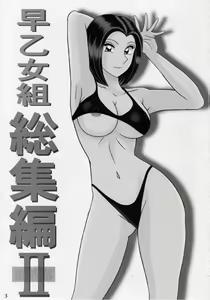 Page 2 of Saotome-gumi Soushuuhen II Dai-ni-maku - preview thumbnail