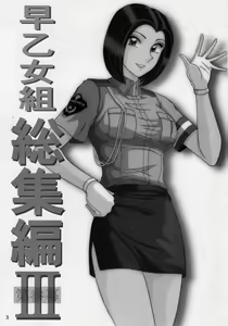 Page 2 of Saotome-gumi Soushuuhen III Dai-san-maku - preview thumbnail