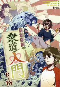 Sawa/ Mura/ Sakae/ Jun/ no Shudou Nyuumon — hentai manga cover on Fhentai