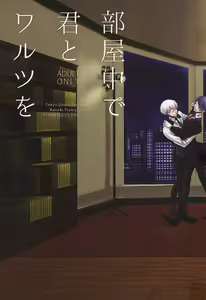 Heya Chuu de Kimi to Waltz  o — hentai manga cover on Fhentai