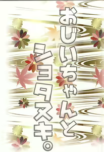 Page 25 of Ojiichan to Shotanuki. - preview thumbnail