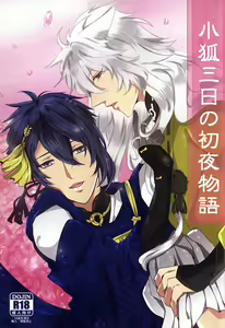 Kogitsune Mikka no Shoya Monogatari - hentai manga cover image