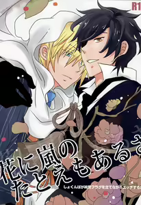 Hana ni Arashi no Tatoe mo Aru sa — hentai manga cover on Fhentai