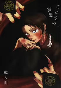 Kokoro no Mekurabuta - hentai manga cover image
