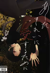 Ashita Kirei ni Aisuru Tame ni - hentai manga cover image