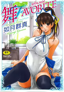 Mai Favorite | Любимое (decensored) — hentai manga cover on Fhentai