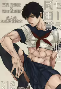 Sailor Fuku to Doutanuki — hentai manga cover on Fhentai