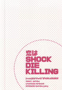 Page 21 of Koi wa SHOCK・DIE・KILLING - preview thumbnail