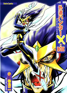 Gedo Hunter X-BOX Shiyou — hentai manga cover on Fhentai