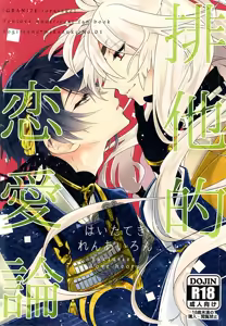 Haitateki Renairon - Exclusive Love Theory — hentai manga cover on Fhentai