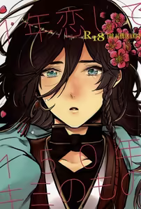 1年恋して150年キミのもの - hentai manga cover image