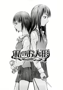 Watashi no Oningyou — hentai manga cover on Fhentai