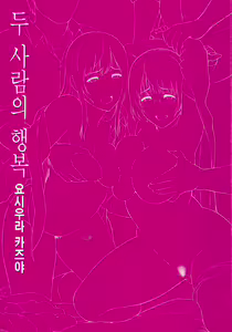 Page 4 of Futari Yogari [Korean] [Team Edge] v2 - preview thumbnail