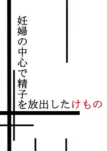 Page 2 of Ninpu no Chuushin de Seishi o Houshutsushita Kemono - preview thumbnail