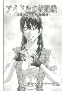 Page 3 of Idol no Houkago ~Kokumin-teki Idol Ryoujokukai~ - preview thumbnail
