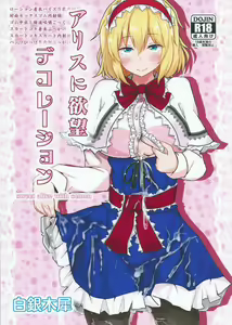 Alice ni Yokubou Decoration — hentai manga cover on Fhentai