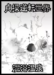 Page 3 of Teisou Gyakuten Sekai Konyoku Onsen - preview thumbnail