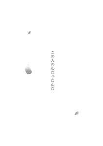 Page 12 of ひとひらの心を４（ヒバツナ子） - preview thumbnail