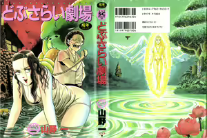 Dobusarai Gekijou — hentai manga cover on Fhentai