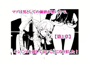 Page 12 of Maso wa Otoko to Shite no Kachi ga Nai no de, Kintama o Tsubushite Yoi Koto ni Narimashita! - preview thumbnail