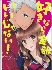 Suki nara Zenbu ii janai! - hentai manga cover image