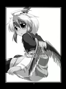 Page 4 of Namonaki Ai no Uta Nanashi Honyomi Youkai Hen - preview thumbnail