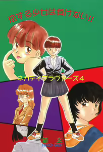 Page 3 of Negative Lovers 4 ~Koisuru Shoujo wa Makenai!!~ - preview thumbnail