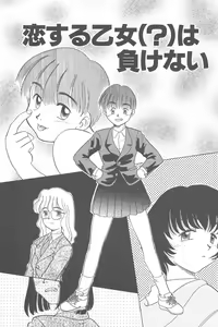 Page 5 of Negative Lovers 4 ~Koisuru Shoujo wa Makenai!!~ - preview thumbnail
