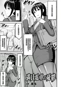 Page 2 of Manin Densha no Yuuutsu - preview thumbnail