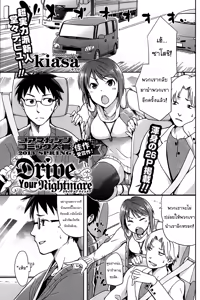 Drive Your Nightmare | ทริปนี้มีเสียว] — hentai manga cover on Fhentai