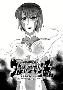 Page 15 of Chou Bouei Fujin Ultra Mariko-san "Shijou Saidai no Show" - preview thumbnail