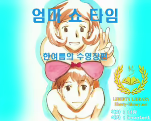 Mama Shot-ime - Manatsu no Pool Hen | 엄마 쇼 타임 한여름의 수영장편 — hentai manga cover on Fhentai