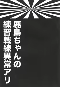 Page 2 of Kashima-chan no Renai Sensen Ijou Ari | 카시마쨩의 연습전선 이상있음 - preview thumbnail