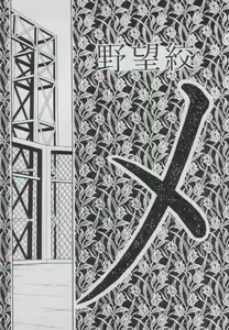 Page 3 of Yabou Jime - preview thumbnail
