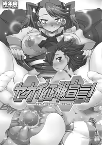 Page 3 of Sekai Seifuku Sengen! - preview thumbnail