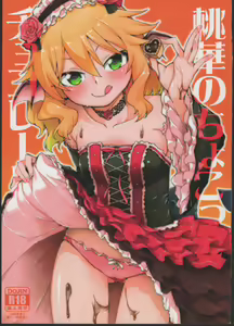 Momoka no Chokotto Chocolate - hentai manga cover image