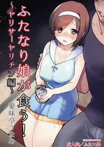 Futanari Musume ga Kuu! ~YariCir YariChin Hen~ — hentai manga cover on Fhentai