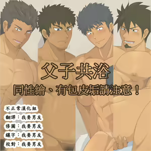 父子共浴 — hentai manga cover on Fhentai