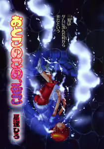 Page 9 of Ikenai Shounen Yuugi 2 - preview thumbnail