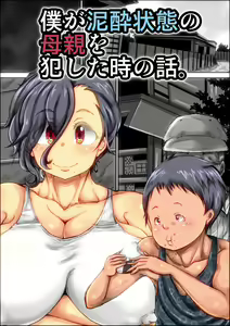 Page 2 of Boku ga Deisui Joutai no Hahaoya o Okashita Toki no Hanashi. - preview thumbnail