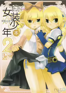 Korizu ni Josou Shounen Hon 2 | 질리지 않는 여장소년 2 - hentai manga cover image
