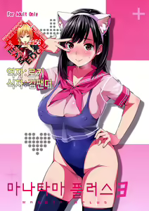 Mana Tama Plus 3 | 마나타마플러스 3 — hentai manga cover on Fhentai