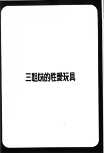 Page 177 of 3 Shimai no Omocha - The Slave of Three Sisters - preview thumbnail