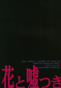 Page 18 of Hana to Usotsuki - preview thumbnail